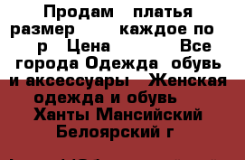 Продам 2 платья размер 48-50 каждое по 1500р › Цена ­ 1 500 - Все города Одежда, обувь и аксессуары » Женская одежда и обувь   . Ханты-Мансийский,Белоярский г.